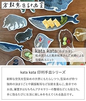 Amazon.co.jp: 倉敷意匠 計画室 kata kata カタ カタ 印判手豆皿